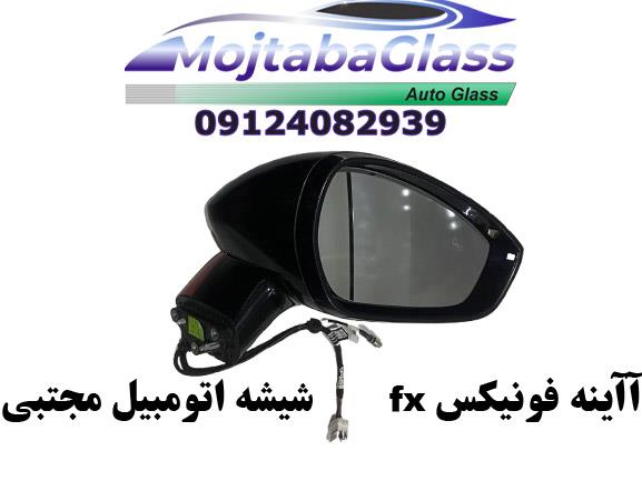 آینه بغل فونیکس fx