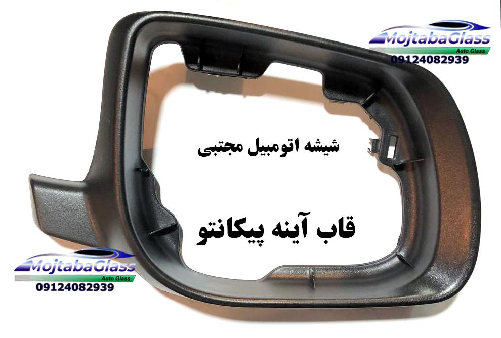 قاب آینه بغل کیا پیکانتو