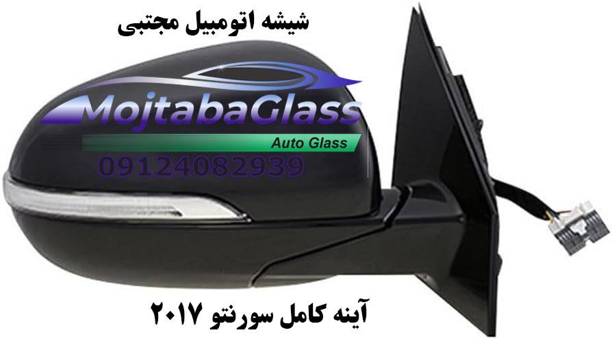 آینه بغل سورنتو 2017