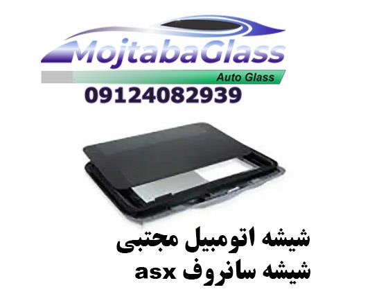 شیشه سانروفasx