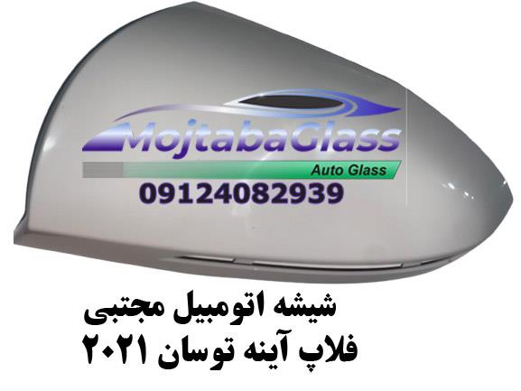 فلاپ آینه توسان 2021