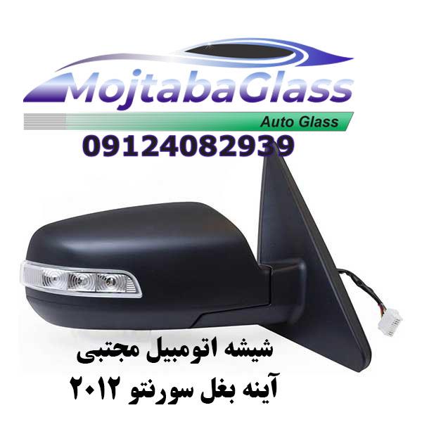 آینه بغل سورنتو 2012