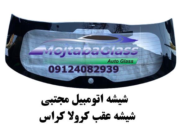 شیشیه عقب کرولا کراس