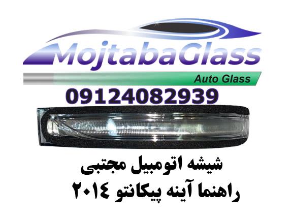 راهنما آینه پیکانتو 2014