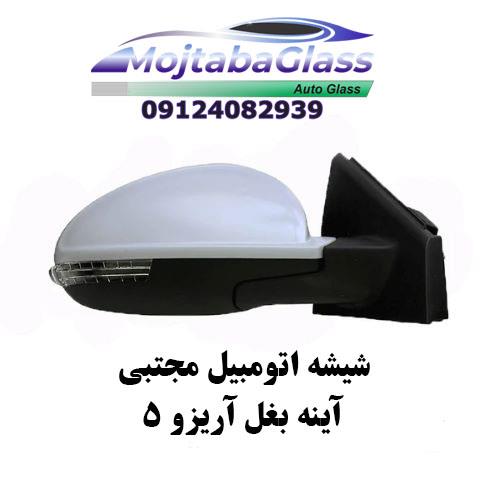 آینه بغل آریزو 5