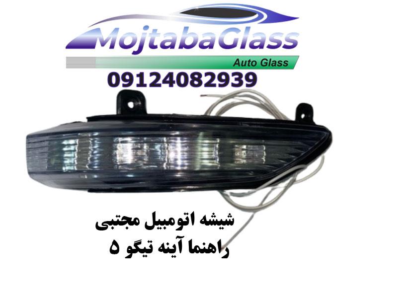 راهنما آینه تیگو 5