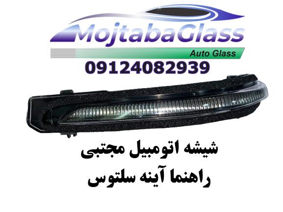 راهنما آینه سلتوس