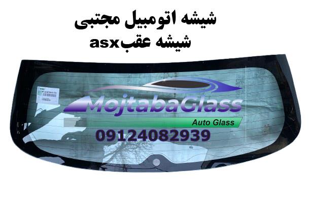 شیشه عقبasx