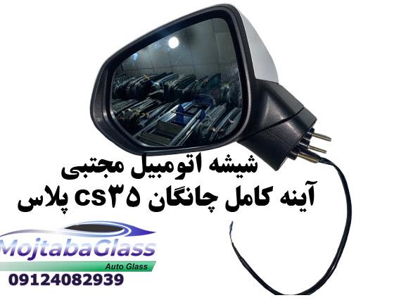 آینه بغل چانگان cs35 پلاس