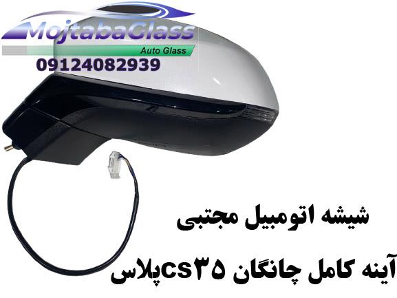آینه بغل چانگان cs35 پلاس