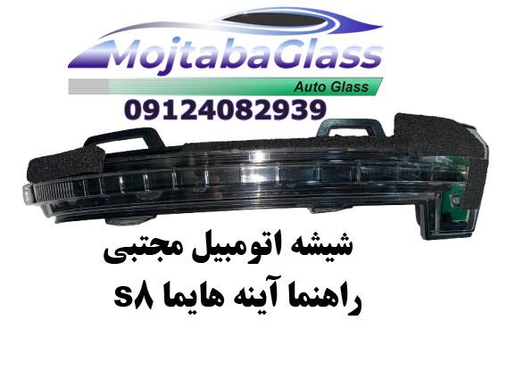 راهنما آینه هایما S8