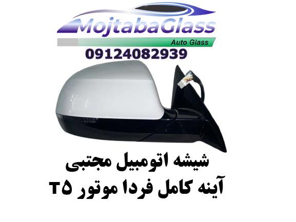 آینه بغل فردا موتور t5