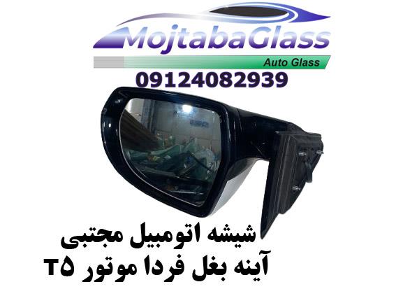 آینه بغل فردا موتور t5