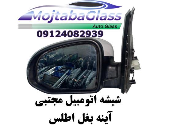 آینه بغل اطلس