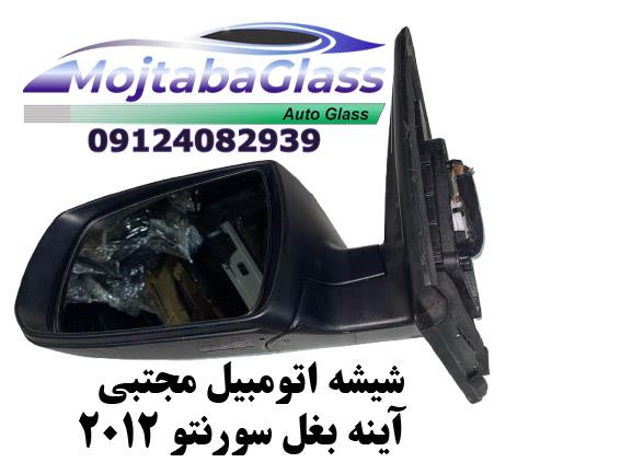 آینه بغل سورنتو 2012