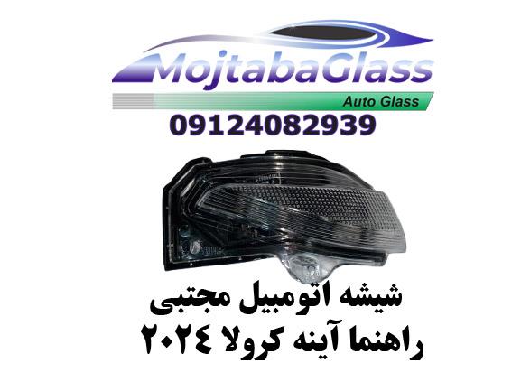 راهنما آینه کرولا 2024