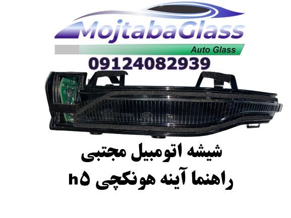 راهنما آینه هونگچی H5