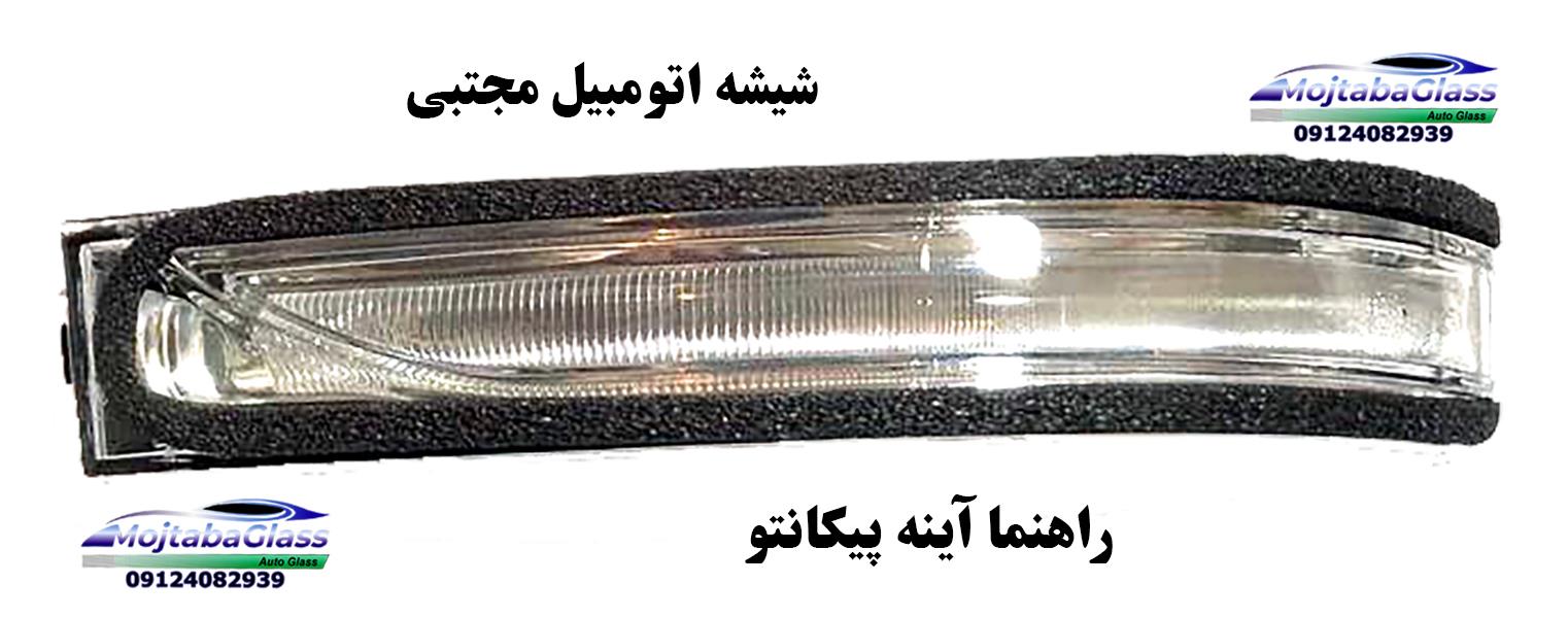 راهنما آینه بغل کیا پیکانتو